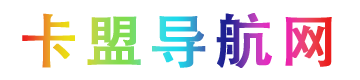 卡盟导航